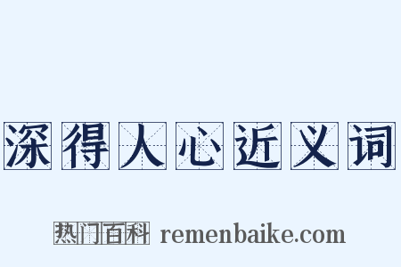 深得人心近义词是什么意思的图片